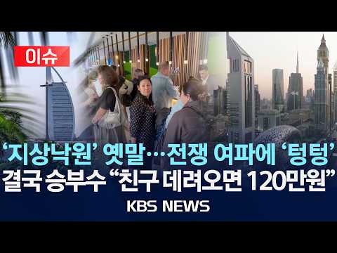 [🔴이슈] '지상낙원' 옛말, 관광산업 초토화…두바이 결국 승부수 "친구 데려오면 120만 원 보상"/2026년 7월 30일(목)/KBS