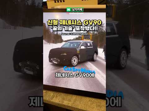 국산 끝판왕! 제네시스 GV90, '이 기술' 적용된다!