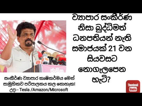 ජවිපෙ මාක්ස් ගේ කුනු උන මලකුන කරේ තියන් ඉන්නේ නැතුව බිමින් තියලා මාලිමාවෙන් පාර හොයන් යන්න 😂