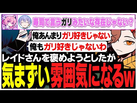 レイドさんを褒めようとしたが気まずい雰囲気になるありさかさんたちww【ありさか/CR/雑談/切り抜き】