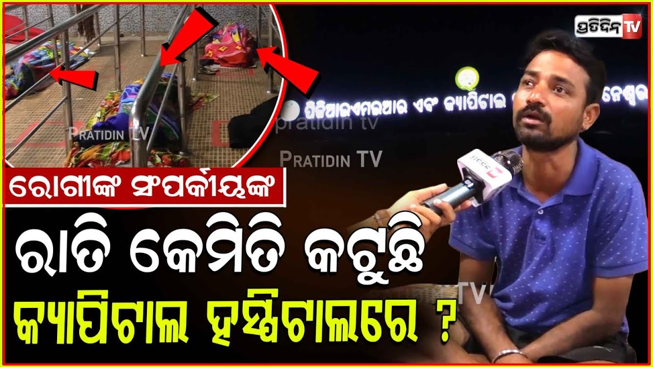 ରାତି କେମିତି କଟୁଛି କ୍ୟାପିଟାଲ ହସ୍ପିଟାଲରେ ! Cold nights at capital hospital, Bhubaneswar.