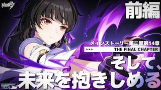 【 #崩壊3rd 】〈昼の部〉第二部第14章「そして、未来を抱きしめる」火星編、最終章へ【#HonkaiImpact3rd / 白亜リラ/V