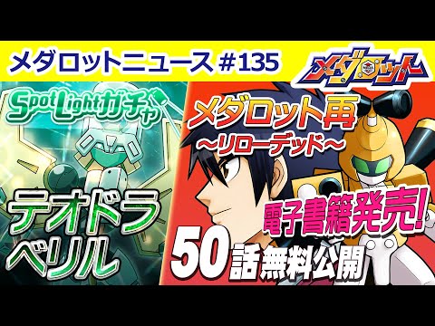 【メダロットS】「メダロット再～リローデッド～」電子書籍発売記念！期間限定で50話を無料公開！& メダロットガチャに「テオドラベリル」が登場