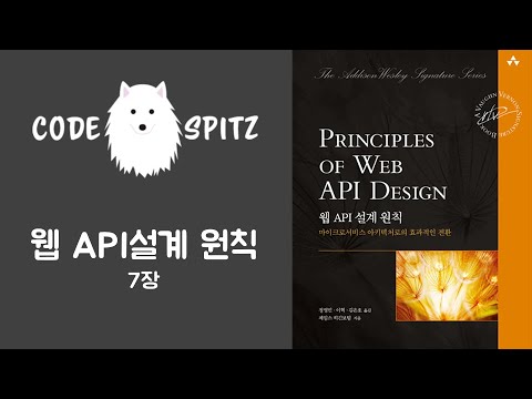 웹 API 설계 원칙 #3 (7장)