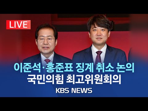 [🔴LIVE] 이준석·홍준표 징계 취소 논의..국민의힘 최고위원회의/'김포 서울 편입' 추진 전담기구 발족/2023년 11월 2일(목)/KBS