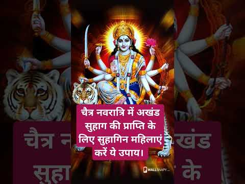 चैत्र नवरात्रि में अखंड सुहाग की प्राप्ति के लिए सुहागिन महिलाएं करें ये उपाय।