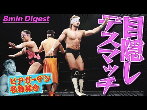 【名勝負】目隠ししたままプロレス!?レフェリーも巻き添い食らいあわや大惨事…ケニー・オメガが目隠し状態でクロイツ・ラス!<Blindfolded Deathmatch:DDT Archives>