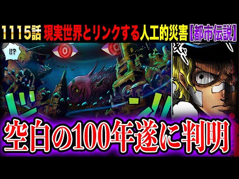 【都市伝説 ワンピース1115話 考察】空白の100年の真実ついに判明！我々の現実世界とリンクする人工的災害の秘密がヤバイ【ONE PIECE 最新話 初見読み反応 ワンピースネタバレ】