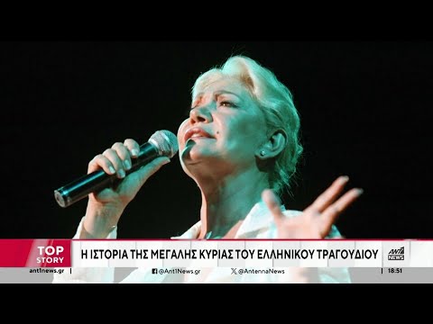 Μαρινέλλα: Η ιστορία της “μεγάλης κυρίας” του ελληνικού τραγουδιού