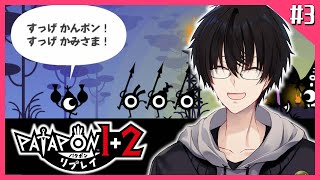 【 パタポン 】#3 陽気なリズムで敵を蹴散らせ♪ 【 パタポン1+2 リプレイ / にじさんじ / 神田笑一 】