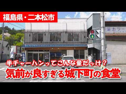 【地域の名店】常連客からオーナーに!? ボリューム満点のセットメニューで地元民から愛される人気食堂に密着!【お食事処 いこい】【ニラク】