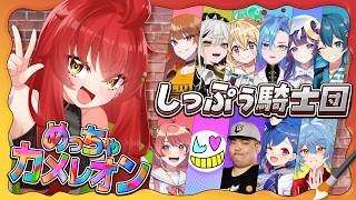 【めっちゃカメレオン】しっぷぅ騎士団の皆と楽しくかくれんぼ！【Vtuber/#サボちゃん観察日記】