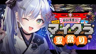 〖 Minecraft 〗🏮#ぶいすぽマイクラ夏祭り2026 。の巻〖 ぶいすぽっ！ / 夜乃くろむ 〗