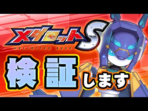 【メダロットS】気になることを検証いたします【メダTuber】