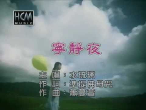 寧靜夜(準提佛母咒) - 水琉璃(原聲原影)