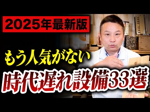 【2025年最新版】今、新築につけると大後悔！？選ぶ人が減っている時代遅れ設備33選【住宅設備 】