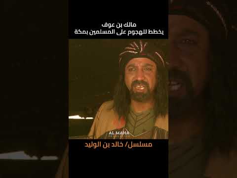 مالك بن عوف يخطط للقضاء على المسلمين بمكة