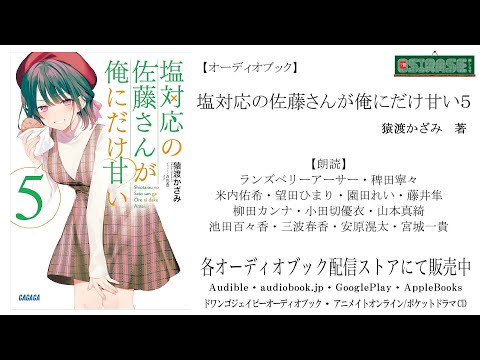 【OSIRASE-#推しらせ-】オーディオブック「塩対応の佐藤さんが俺にだけ甘い５」猿渡かざみ（小学館・ガガガ文庫）