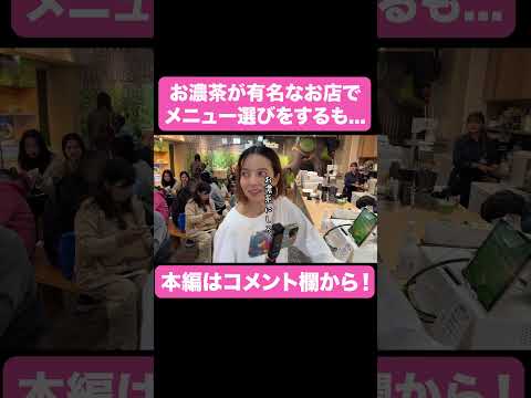 お濃茶が有名なお店で【ベツキイ!!!!切り抜き】  #shorts #ベッキー #浅草