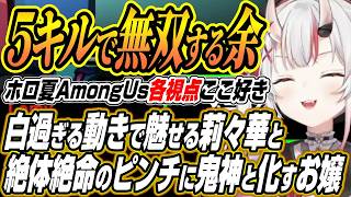 【ホロライブ切り抜き/百鬼あやめ/一条莉々華】ホロ夏Among Us各視点ここ好きまとめ【兎田ぺこら/雪花ラミィ/大空スバル/姫森ルーナ/桃