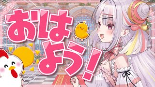 【朝活】おはよう☀今日もいい一日になりますように🌷【＃雪白キャル / #ミクスト】