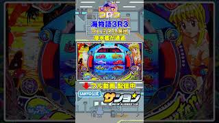 【☝プレミアム集 配信中】海物語3R3 潜水艦が通過 プレミアム #パチンコ #sanyo #shorts