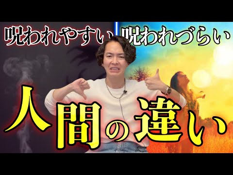 呪われやすい人、難い人には大きな違いがあります