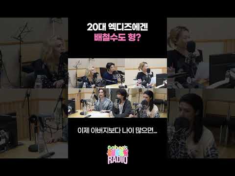 20대 엑디즈에겐 배철수도 형? / [가비의 슈퍼라디오] I KBS 261016 방송
