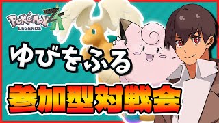 【参加型】”ゆびをふる"対戦会！はじめてのZA！【ポケモンレジェンズZA】