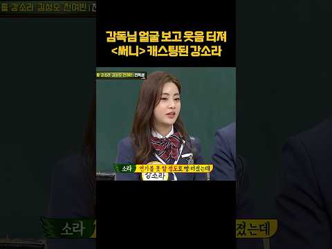 웃다가 캐스팅된 <strong>강소라</strong> ㅋㅋ#shorts