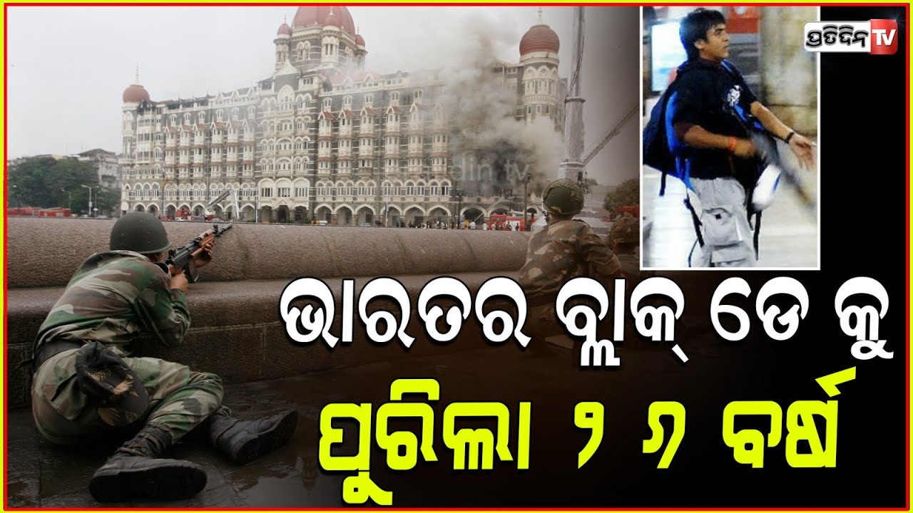 ମୁମ୍ବାଇ ଆକ୍ରମଣ ଆଜକୁ ପୁରିଲା ୧୬ ବର୍ଷ! 26/11 Mumbai attack anniversary Tributes to martyrs.