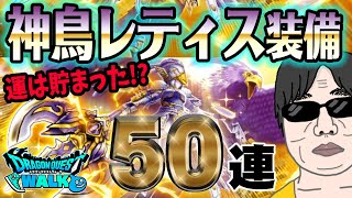 【ドラクエウォーク】神鳥の翼斧が何とか欲しい!!神鳥レティス装備50連で無課金勇者は獲得することができるのか!?