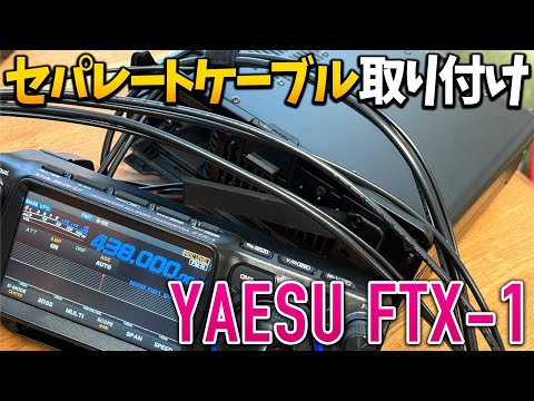 これでアマチュア無線モービル運用も！？　YAESU FTX-1セパレートケーブル購入＆取り付け