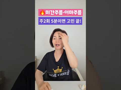 이마주름 미간주름 🔥주2회 5분 고민끝 #미간주름없애기 #이마주름없애기 #이마가로주름 #미간주름 #이마주름 #눈가주름
