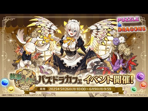 「執事とメイドとパズドラカフェ」 2025 PV