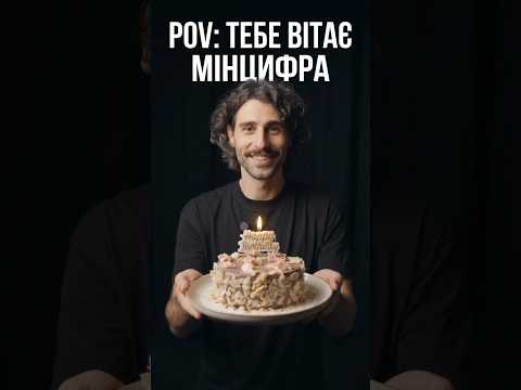 Коли навіть Мінцифра хоче привітати тебе 🎂😎 #birthdayvibes #мінцифра #україна