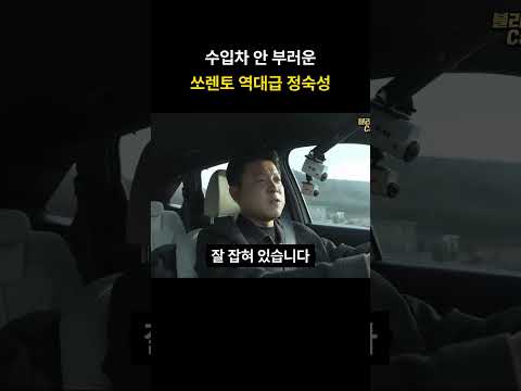 수입차 안 부러운 쏘렌토 역대급 정숙성
