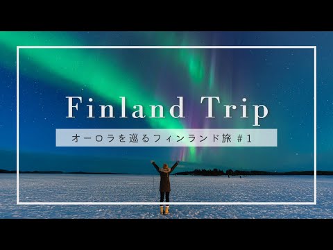 【フィンランドvlog】絶対に見たい!オーロラ鑑賞に全力をかけた8日間 女子旅|おすすめホテル、防寒対策など