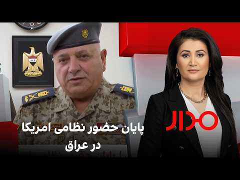 مدار: پایان حضور نظامی امریکا در عراق