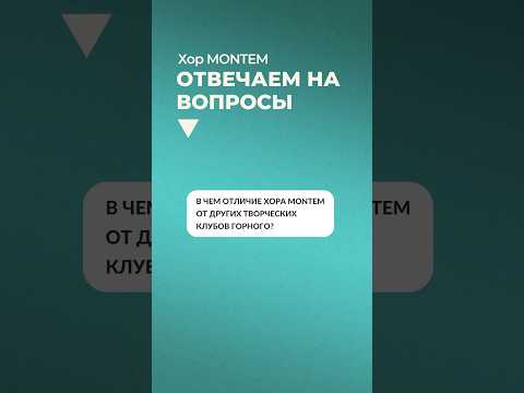 В чем отличие хора MONTEM от других клубов Горного?Отвечает Лорена #music #covermusic #mining #choir