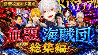 【VCRRUST総集編】血盟海賊団まとめ ードパガキ蛮族達の正義を貫く16日間ー【にじさんじ/切り抜き/葛葉/エクス・アルビオ/セリー/うる