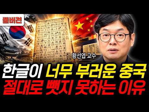 한글이 너무 부러운 중국 절대로 <strong>뺏지</strong> 못하는 이유 (황선엽 교수 / 풀버전)