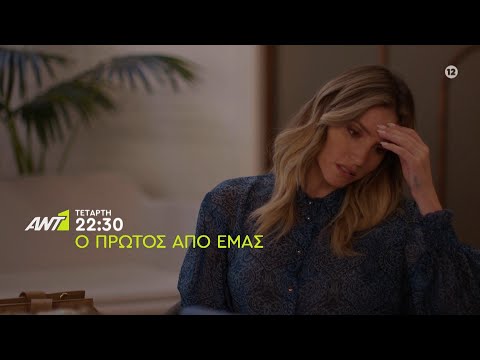 Ο ΠΡΩΤΟΣ ΑΠΟ ΕΜΑΣ – Τετάρτη στις 22:30