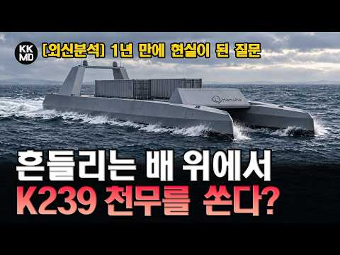 [외신분석] “흔들리는 배에서 천무를 쏜다?” MADEX 전시장에서 던진 질문, 한화 H38로 돌아오다 (1015화)