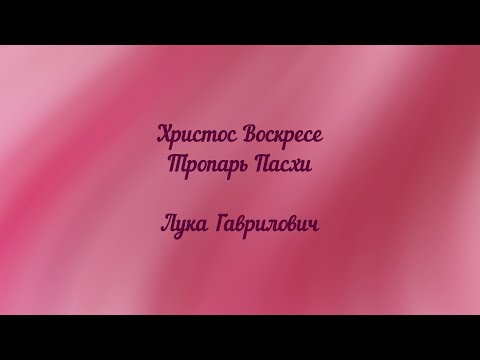 Христос Воскресе. Тропарь Пасхи