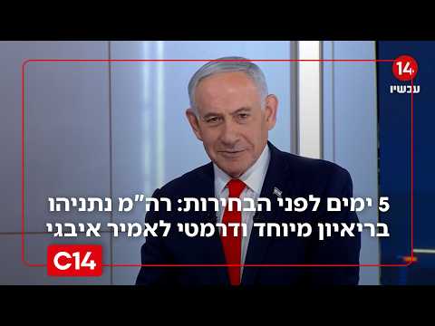 רגע לפני הבחירות: ראש הממשלה נתניהו עונה על הכל בריאיון סוער
