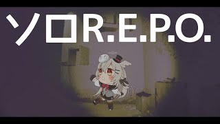 【R.E.P.O】ソロでも行けるかな…？