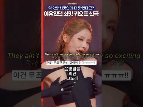 이유있던 익숙한 쇠맛 더 맛있게 갖고온 키오프 신곡