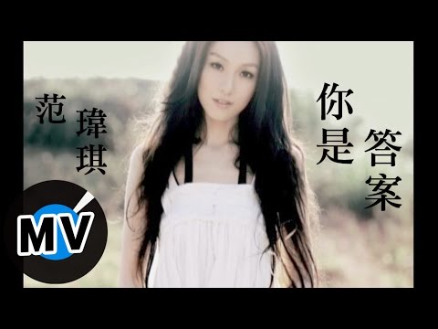 范瑋琪-你是答案 官方完整版MV