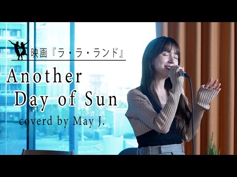 Another Day Of Sun 〜映画『La La Land』より  Covered by May J.